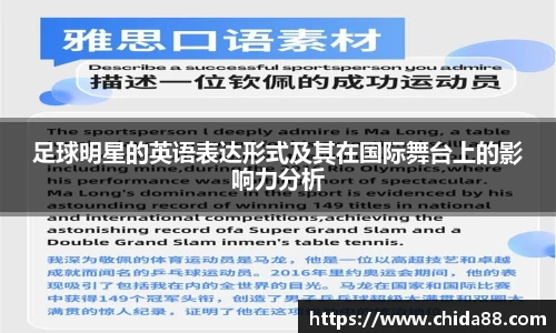足球明星的英语表达形式及其在国际舞台上的影响力分析