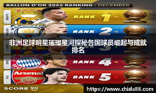 非洲足球明星璀璨星河探秘各国球员崛起与成就排名