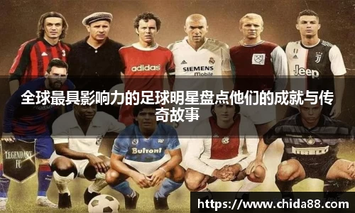全球最具影响力的足球明星盘点他们的成就与传奇故事