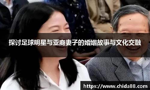 探讨足球明星与亚裔妻子的婚姻故事与文化交融