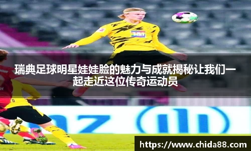 瑞典足球明星娃娃脸的魅力与成就揭秘让我们一起走近这位传奇运动员